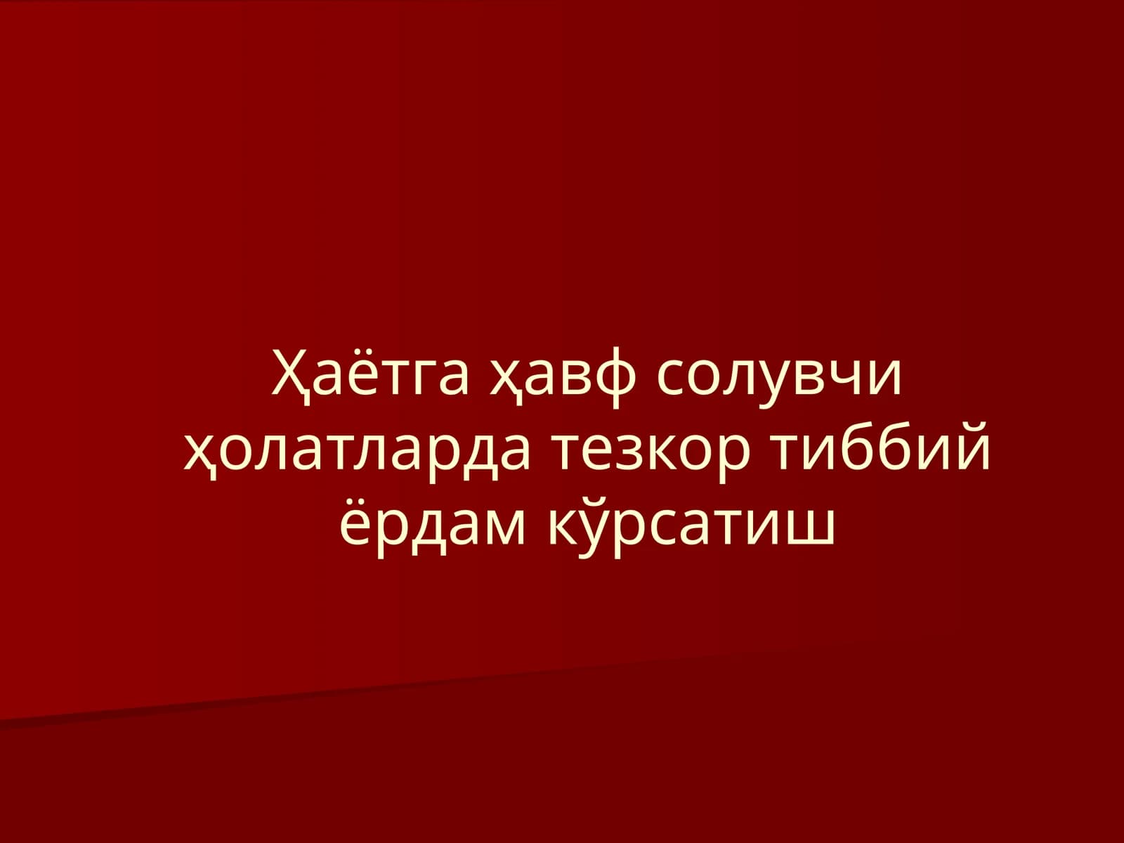 Ҳаётгаҳавфсолувчиҳолатлардатезкортиббийёрдамкўрсатиш