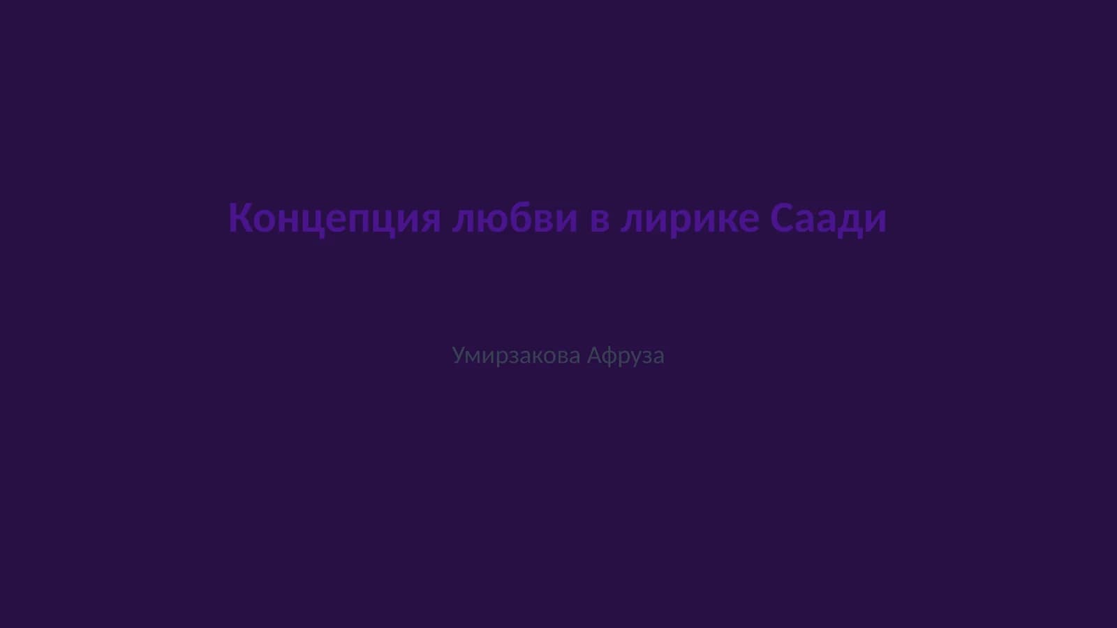 Концепция любви в лирике Саади
