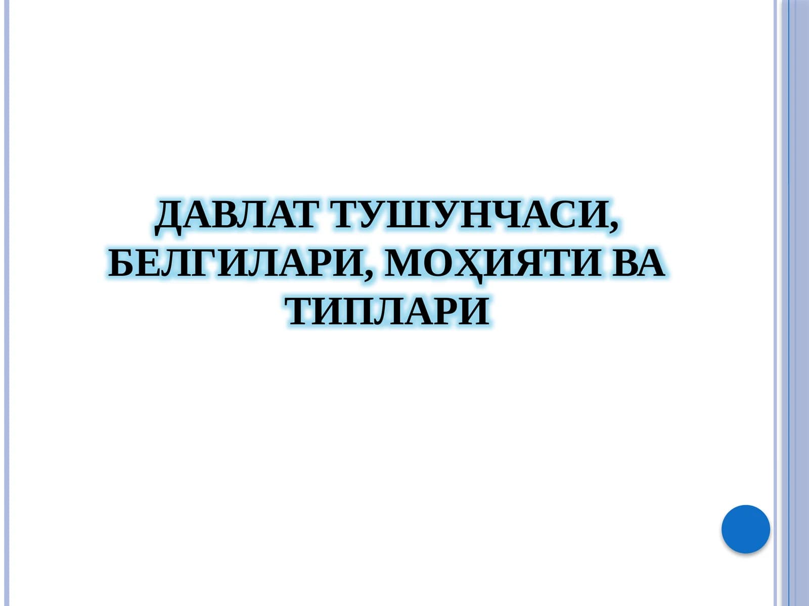 ДАВЛАТ ТУШУНЧАСИ, БЕЛГИЛАРИ, МОҲИЯТИ ВА ТИПЛАРИ