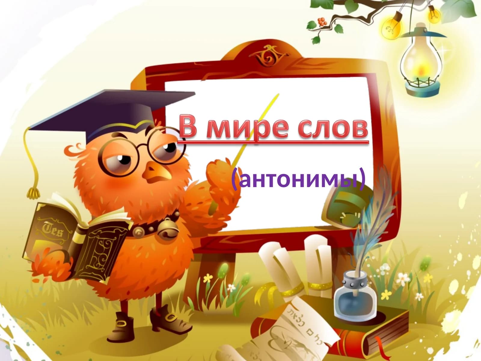 (антонимы)