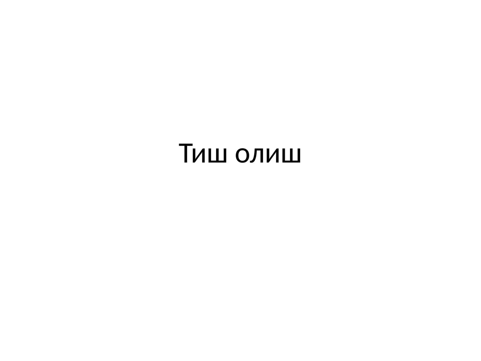 Тиш олиш