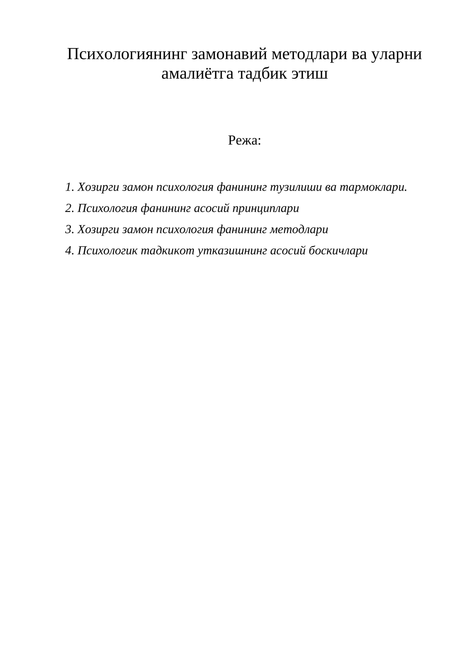 Хозирги замон психология фани