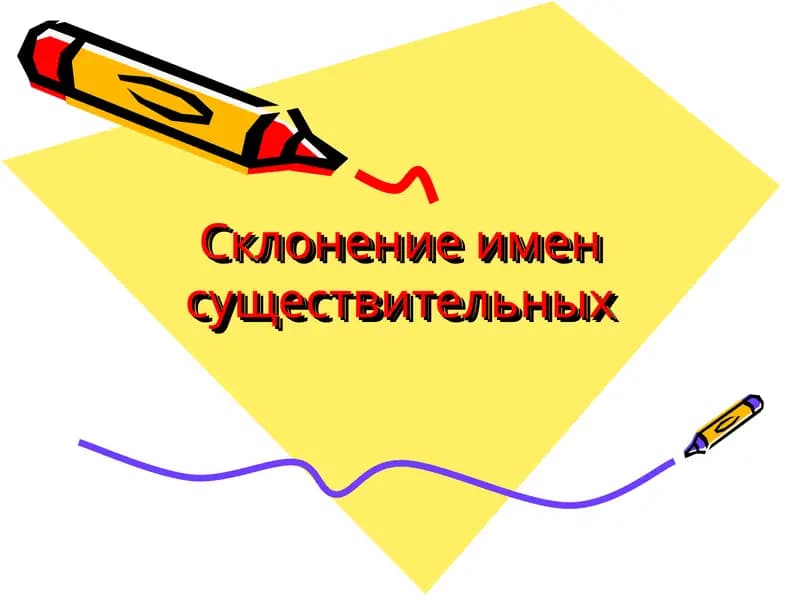 Склонение имен существительных