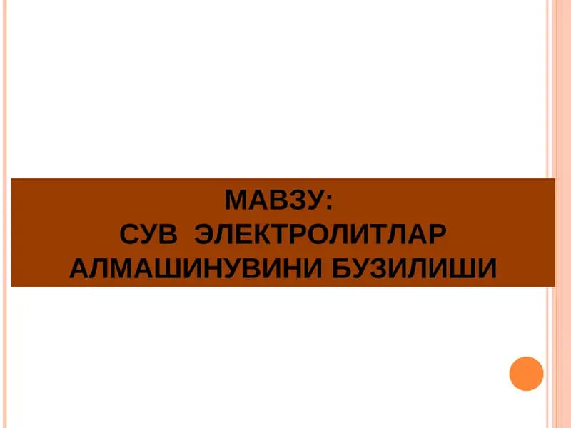 СУВ  ЭЛЕКТРОЛИТЛАР АЛМАШИНУВИНИ БУЗИЛИШИ