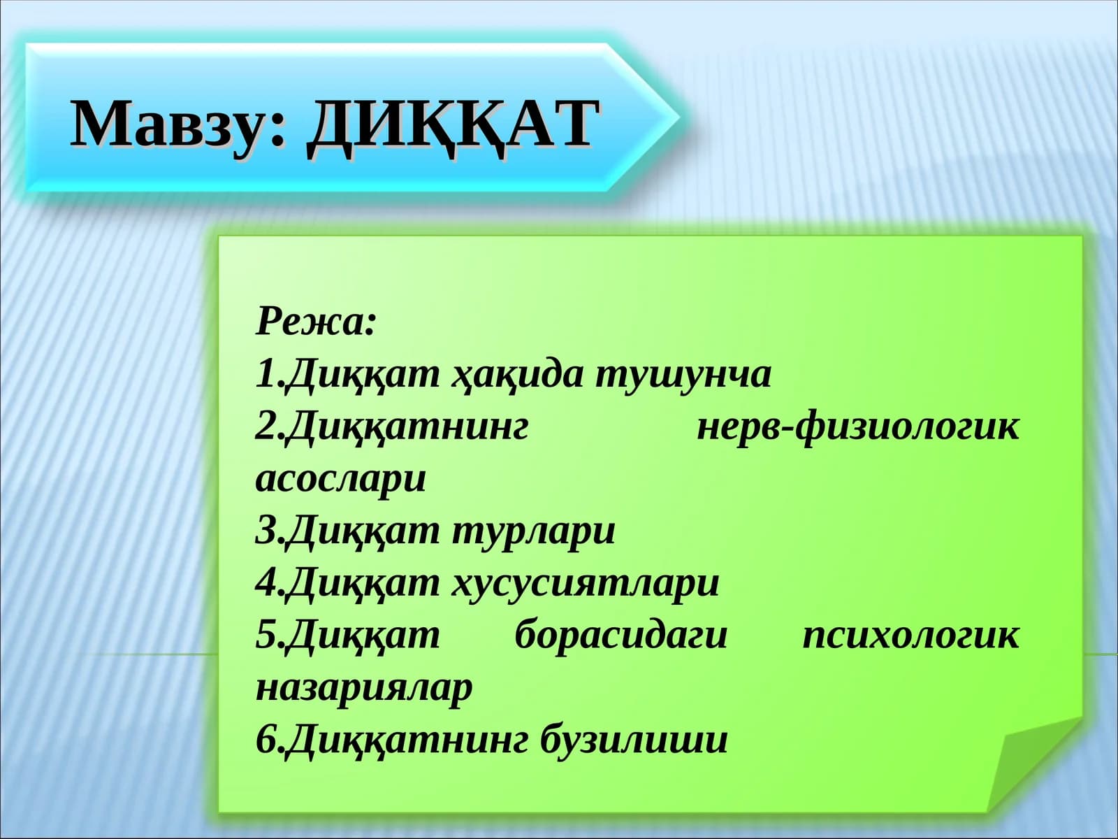 ДИҚҚАТ