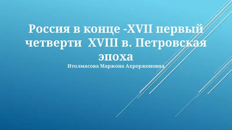 Россия в конце -XVII первый четверти XVIII в. Петровская эпоха