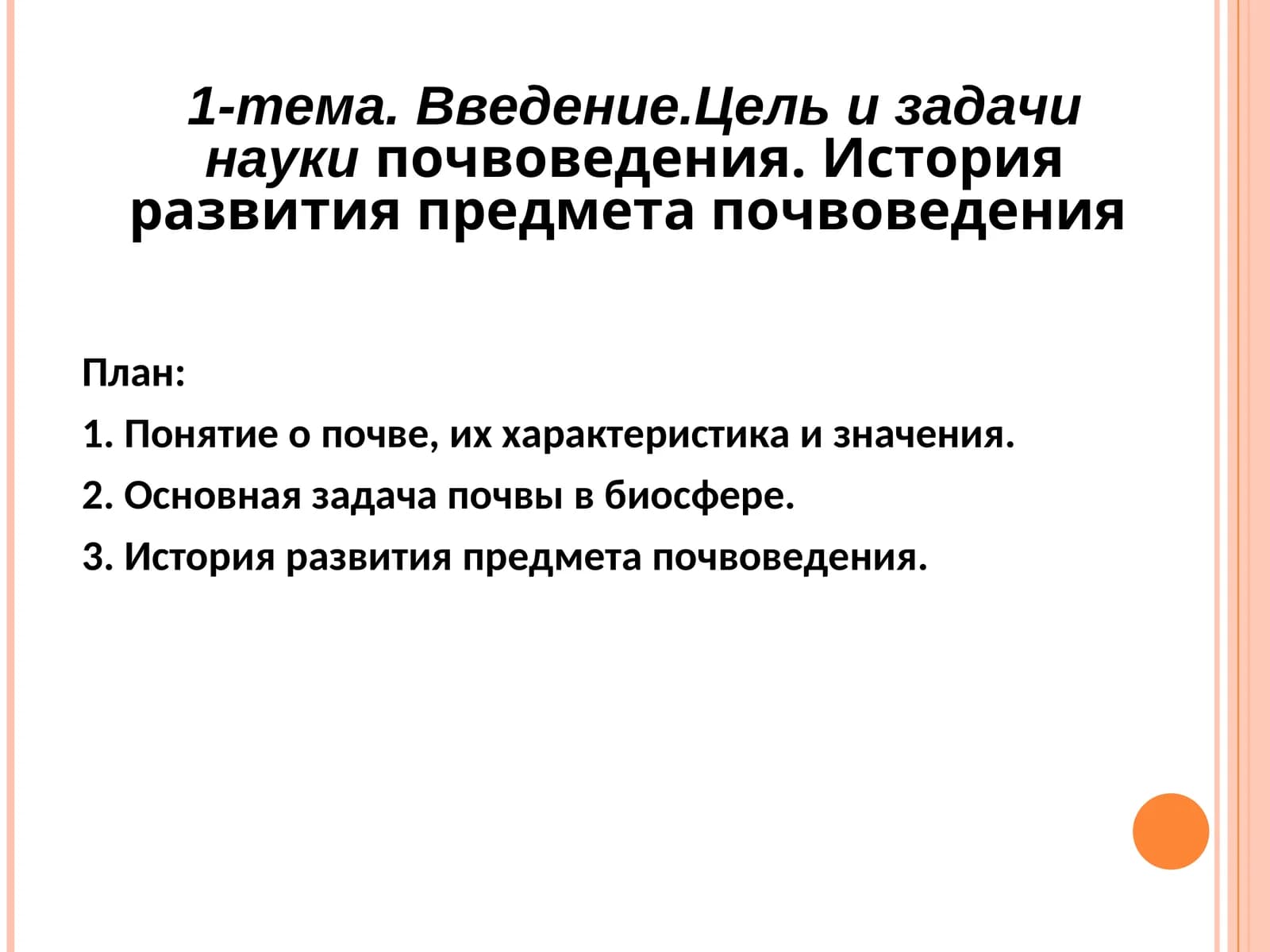 ПОНЯТИЕ О ПОЧВЕ, ИХ ХАРАКТЕРИСТИКА И ЗНАЧЕНИЯ