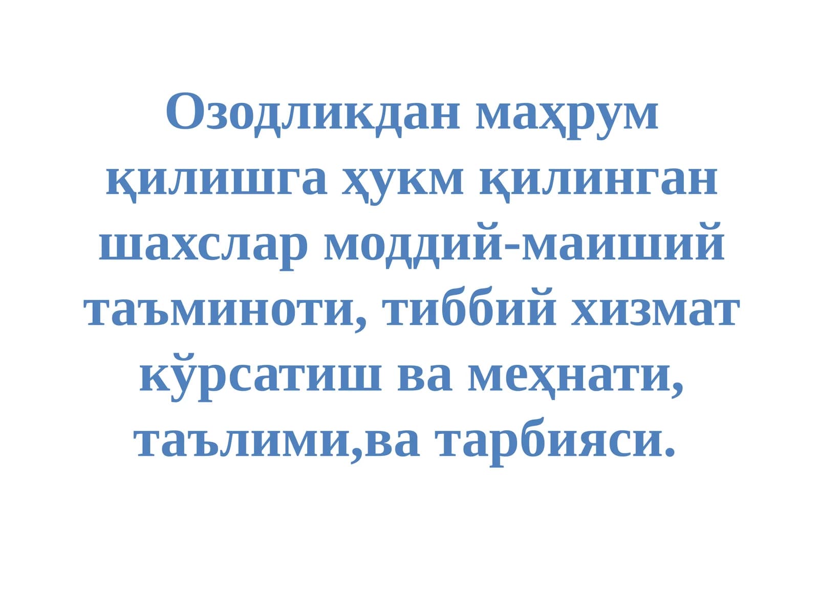 Озодликдан маҳрум этилган шахслар таъминоти