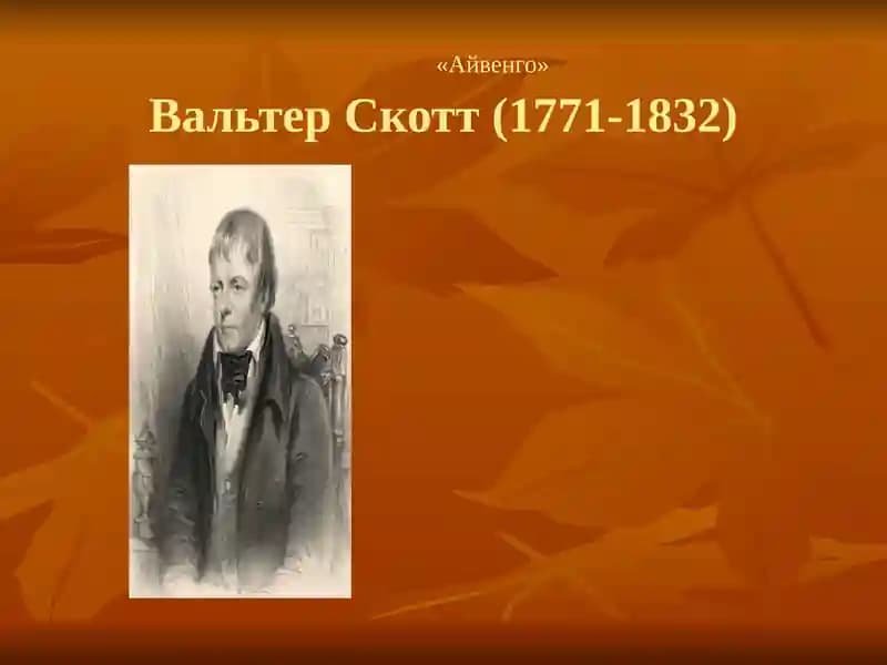 «Айвенго» Вальтер Скотт