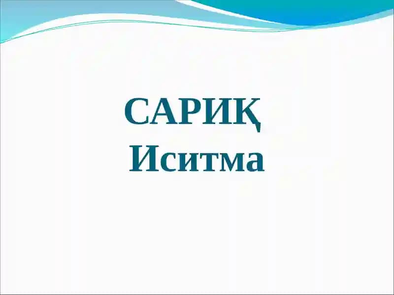 Сариқ иситма