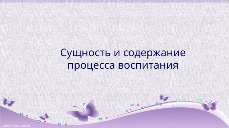 Сущность и содержание процесса воспитания