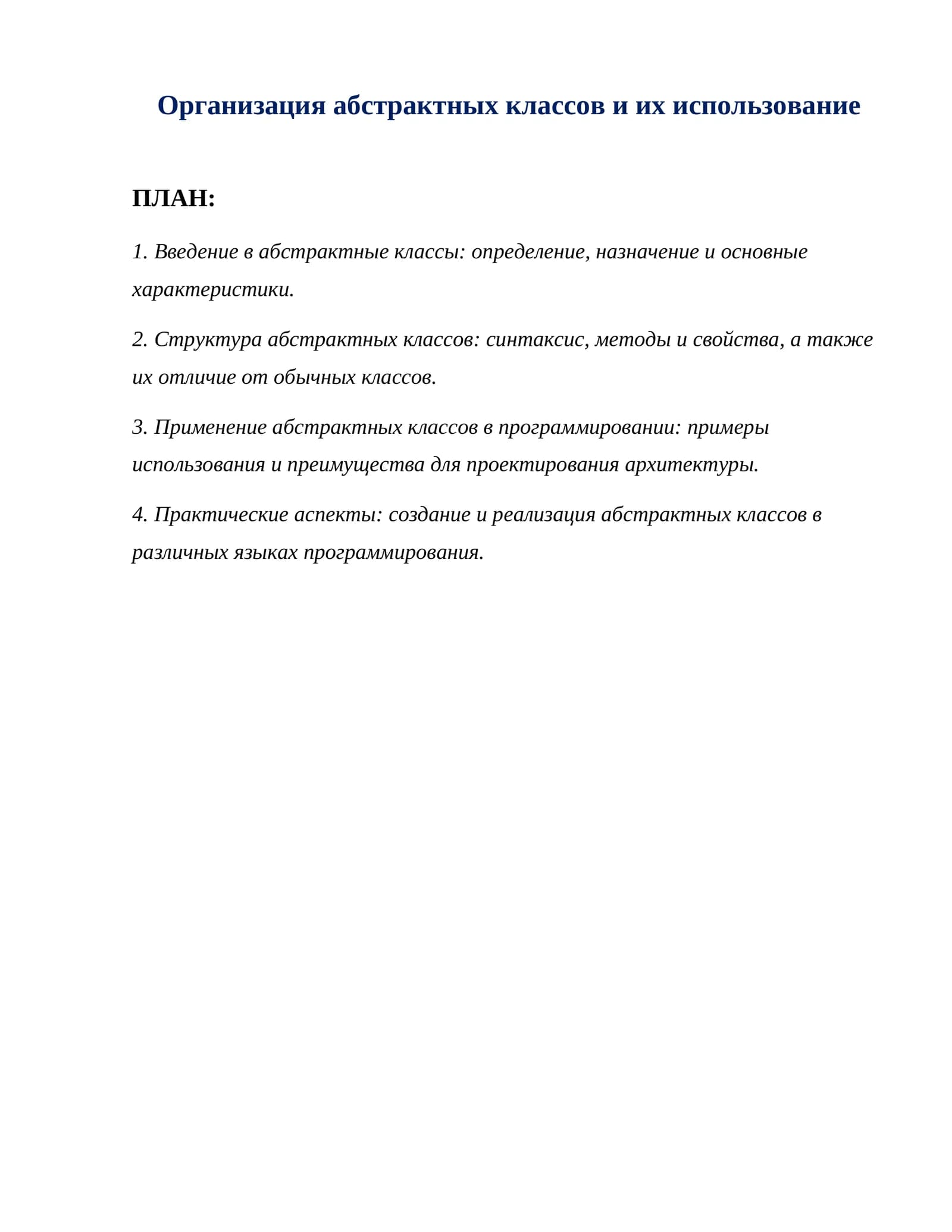 Организация абстрактных классов и их использование