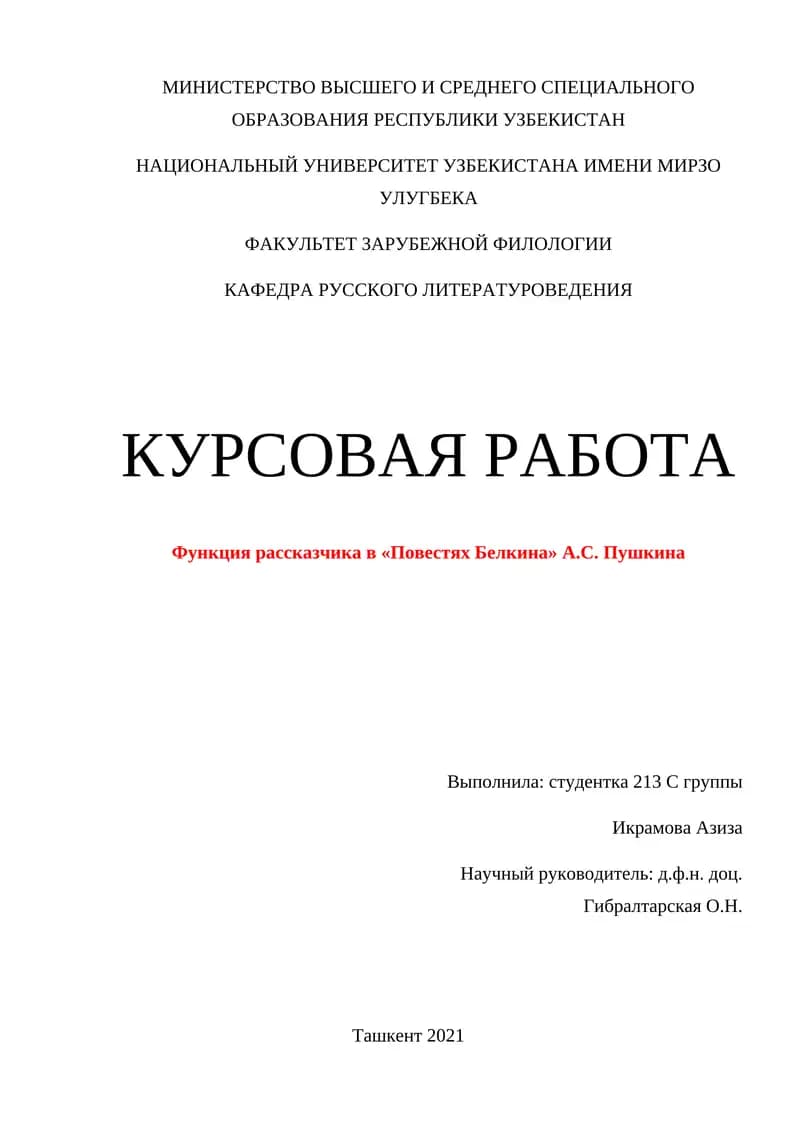 Функция рассказчика в «Повестях Белкина» А.С. Пушкина