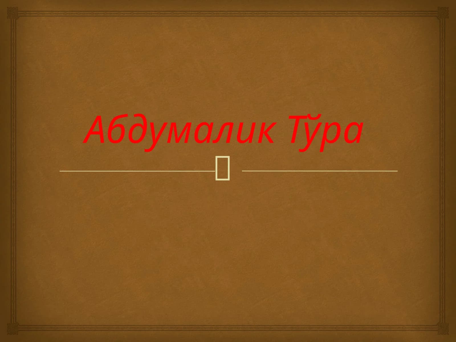 Абдумалик Тўра