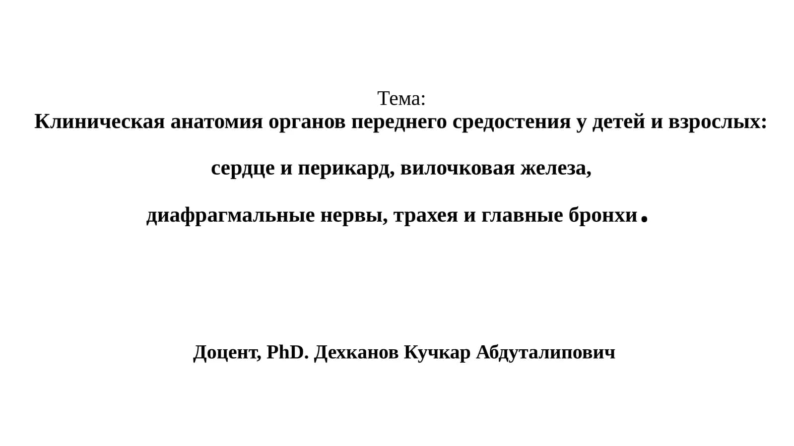 Клиническая анатомия органов переднего средостения у детей и взрослых:сердце и перикард, вилочковая железа,диафрагмальные нервы, трахея и главные бронхи