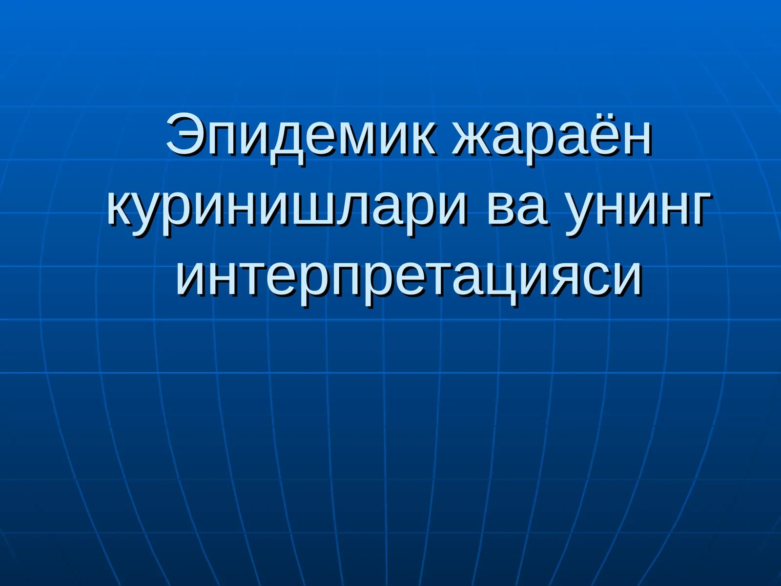 Эпидемик жараён куринишлари ва унинг интерпретацияси