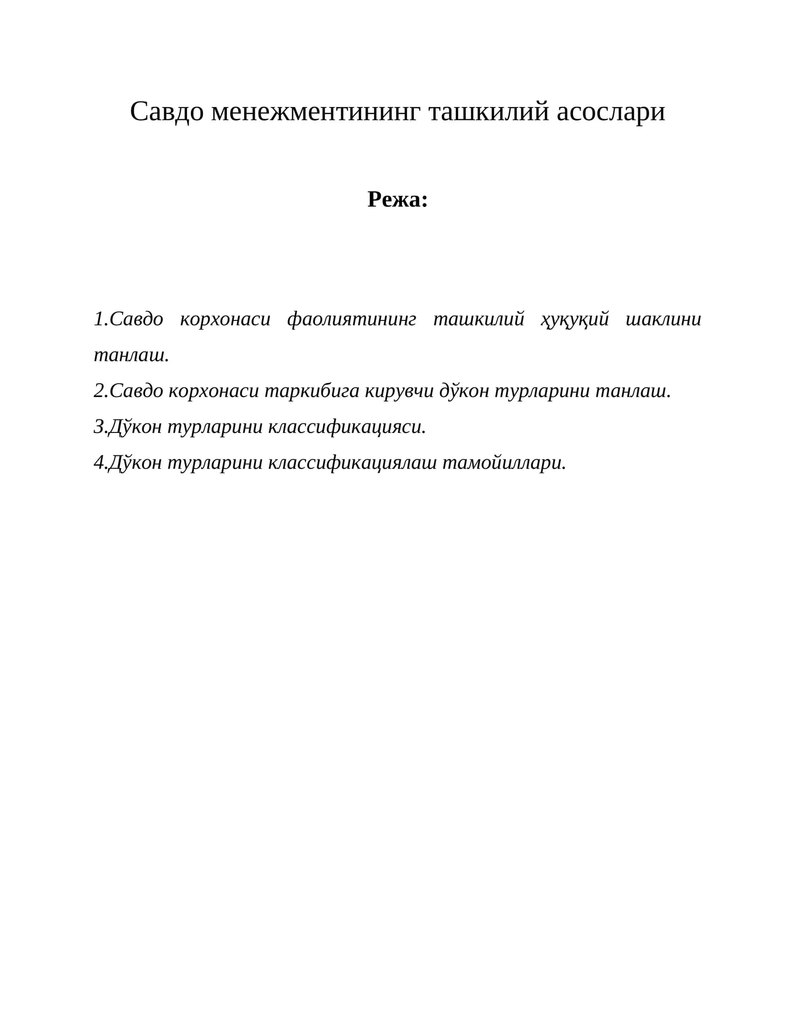 Савдо менежментининг ташкилий асослари
