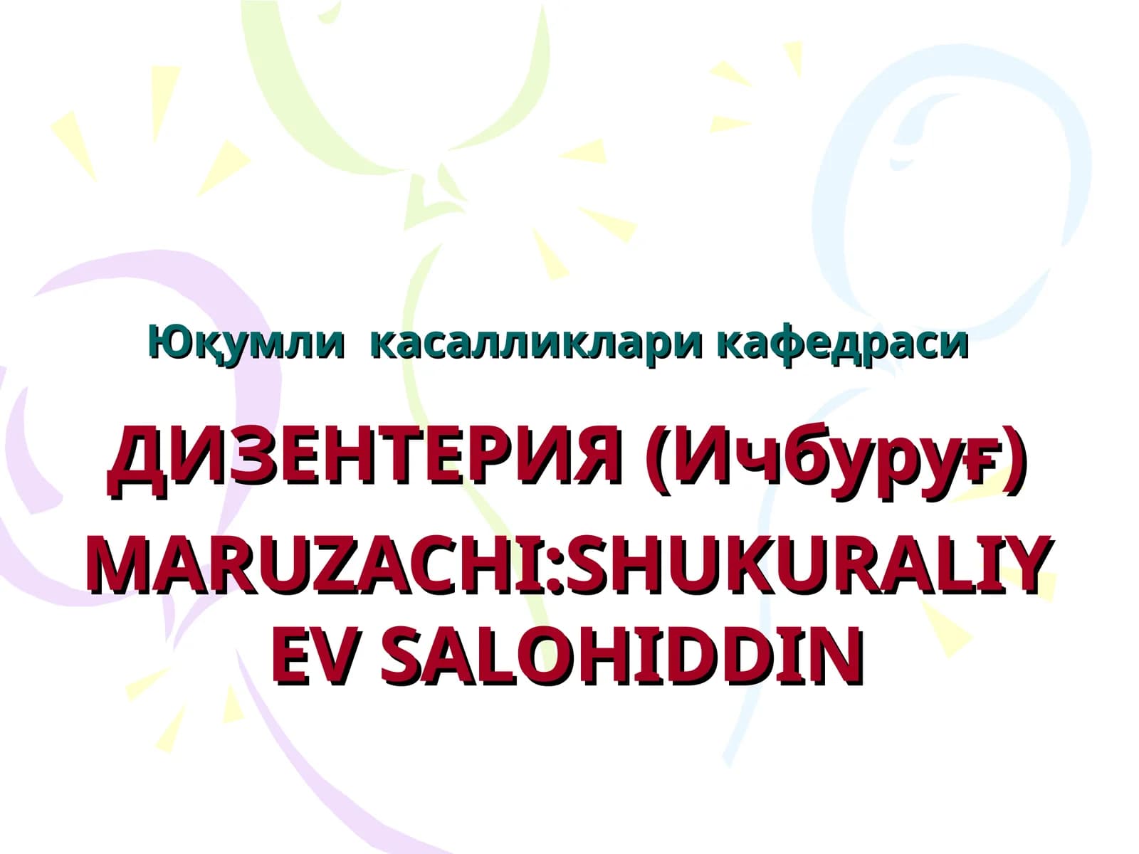 ДИЗЕНТЕРИЯ (Ичбуруғ)