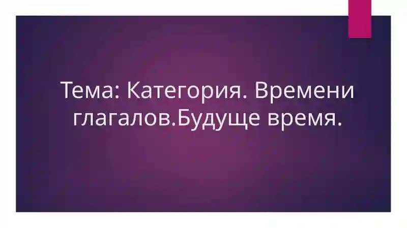 Категория Времени глагалов Будуще время