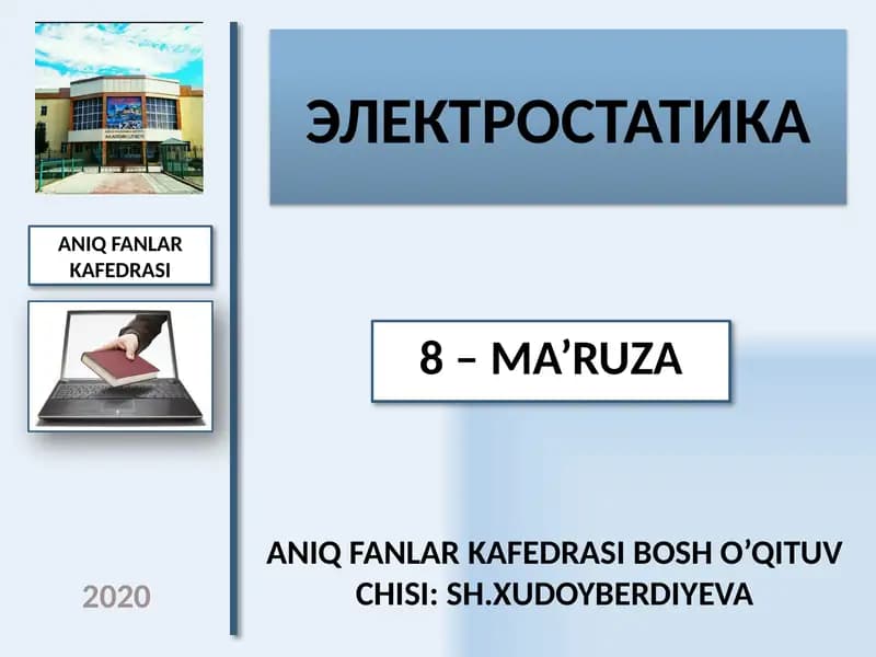 ЭЛЕКТРОСТАТИКА