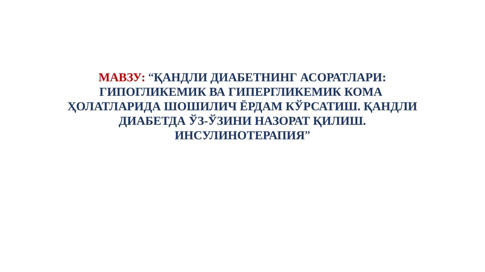 ҚАНДЛИ ДИАБЕТНИНГ АСОРАТЛАРИ: ГИПОГЛИКЕМИК ВА ГИПЕРГЛИКЕМИК КОМА ҲОЛАТЛАРИДА ШОШИЛИЧ ЁРДАМ КЎРСАТИШ. ҚАНДЛИ ДИАБЕТДА ЎЗ-ЎЗИНИ НАЗОРАТ ҚИЛИШ. ИНСУЛИНОТЕРАПИЯ