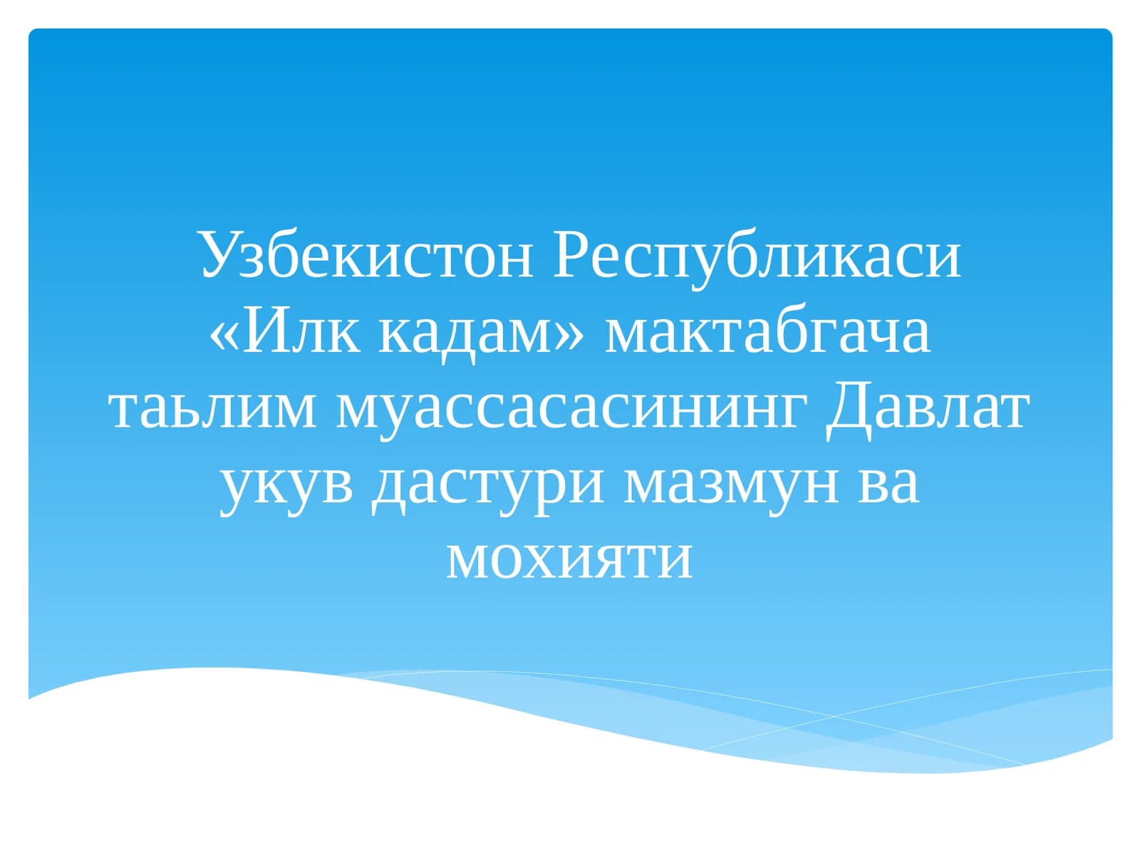 Узбекистон Республикаси «Илк кадам» мактабгача таълим муассасасининг Давлат укув дастури мазмун ва мохияти