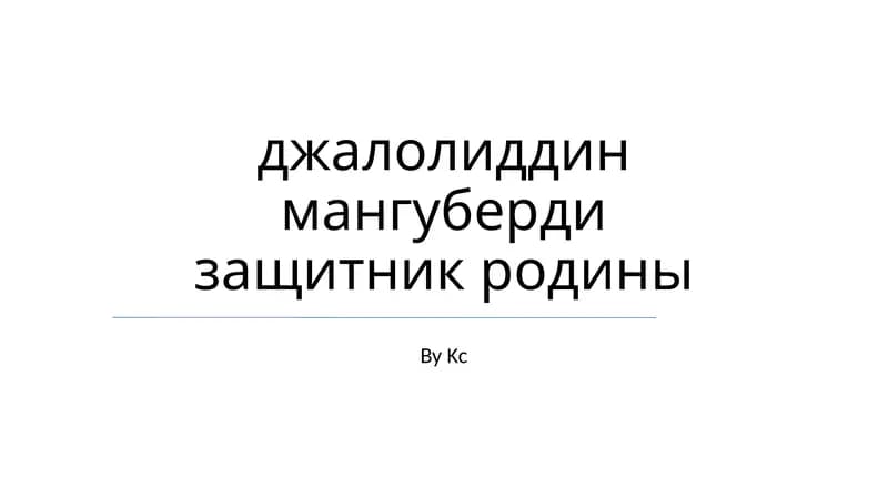 Джалолиддин Мангуберди