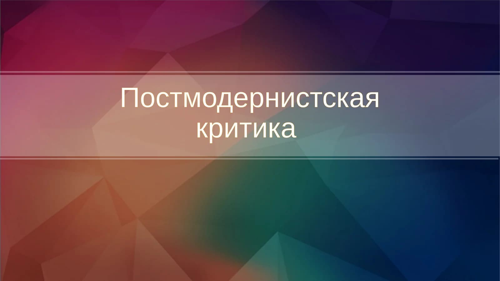 Постмодернистская критика