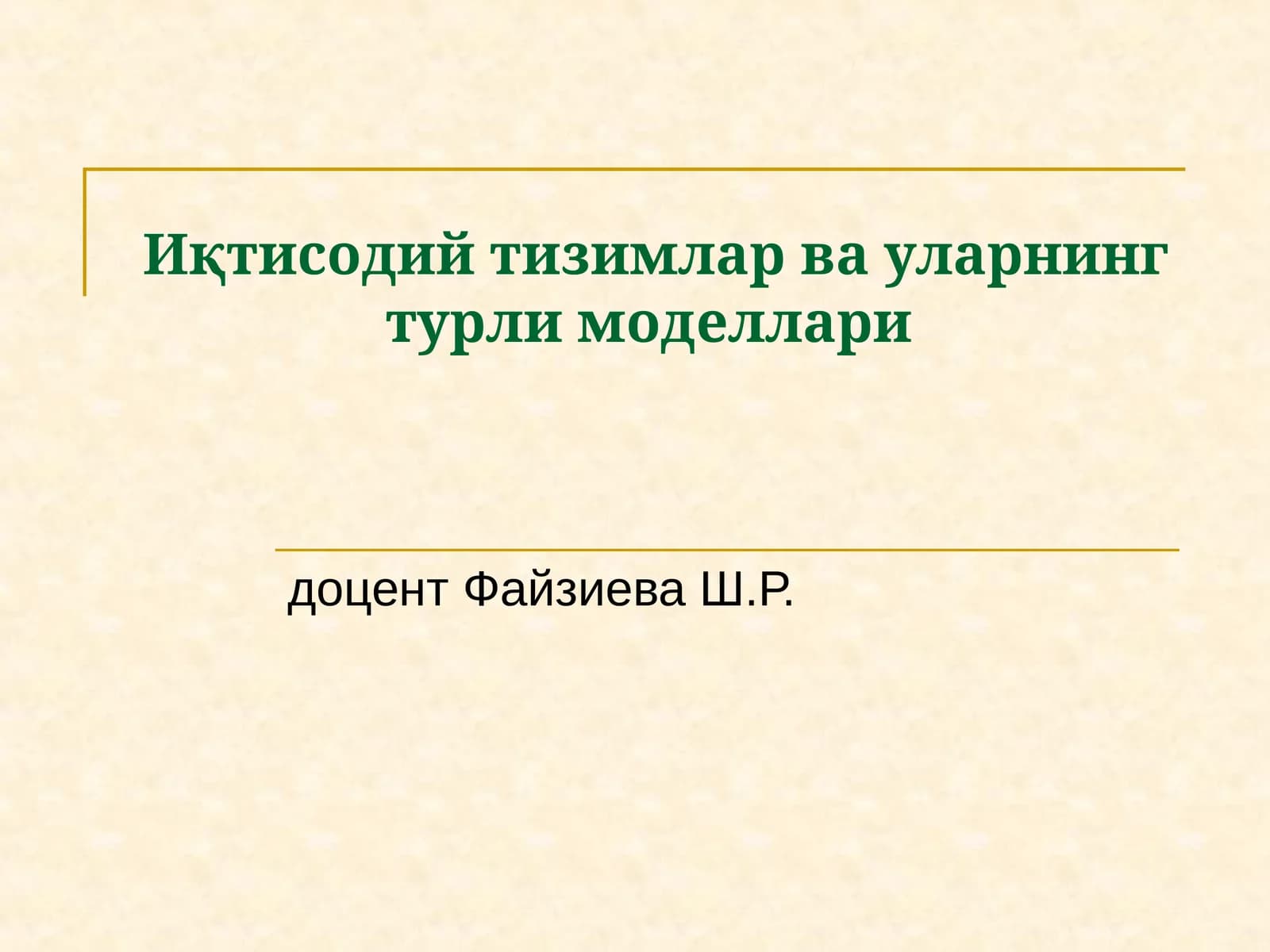 Иқтисодий тизимлар ва уларнинг турли моделлари