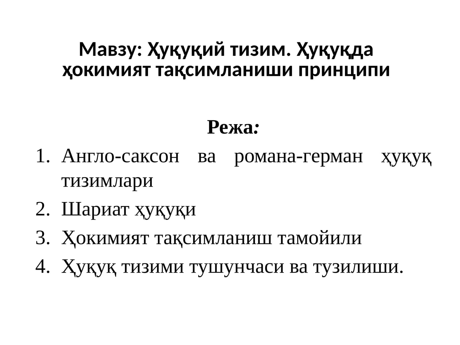 Ҳуқуқий тизим. Ҳуқуқда ҳокимият тақсимланиши принципи