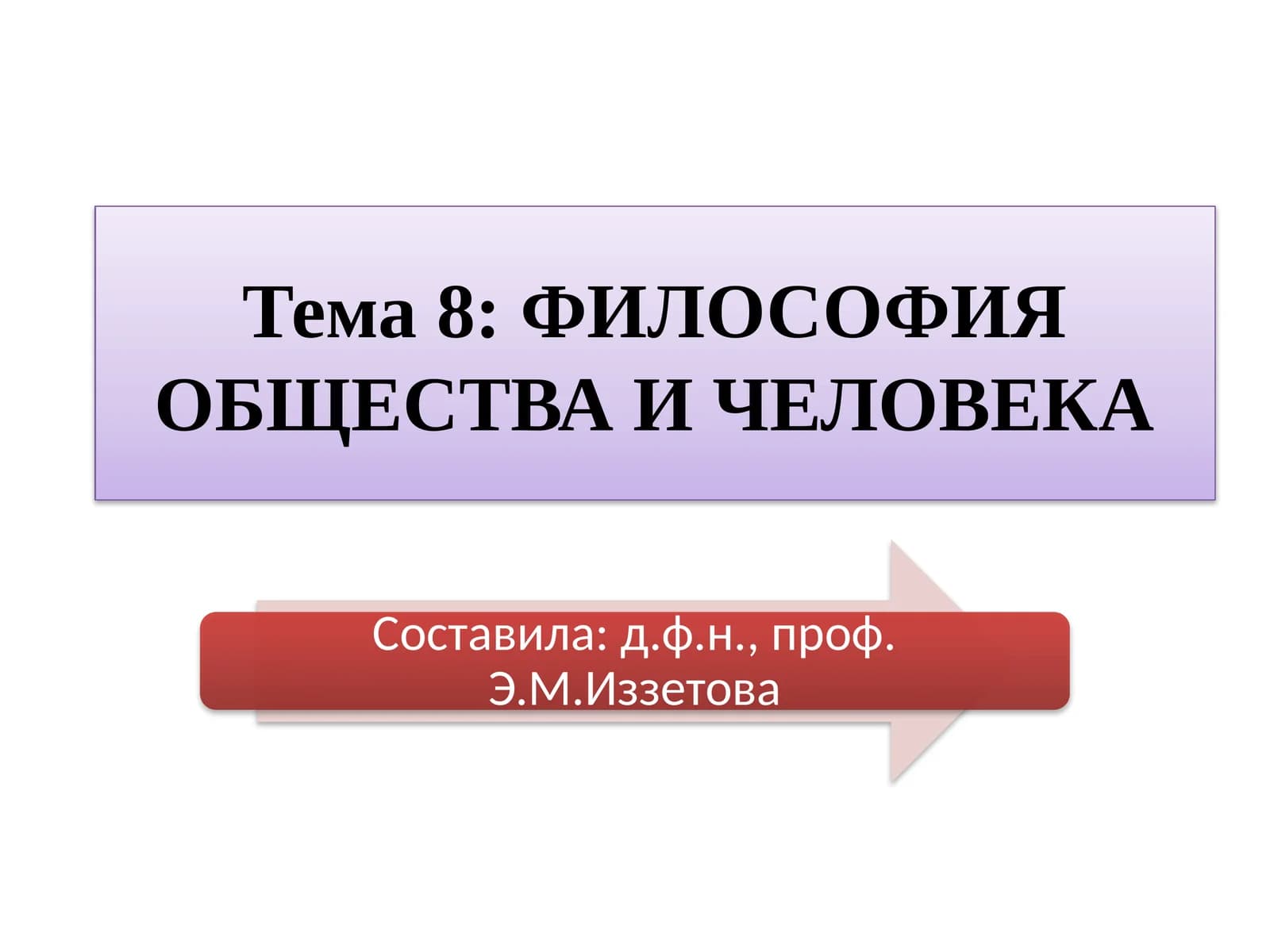 ФИЛОСОФИЯ ОБЩЕСТВА И ЧЕЛОВЕКА
