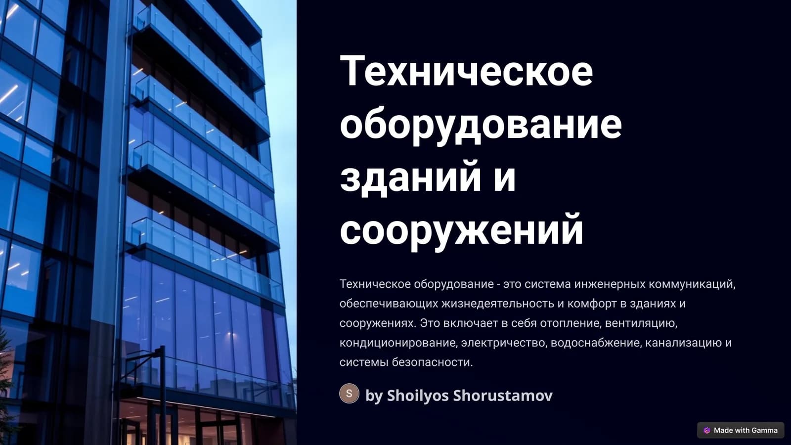 Техническое оборудование зданий и сооружений