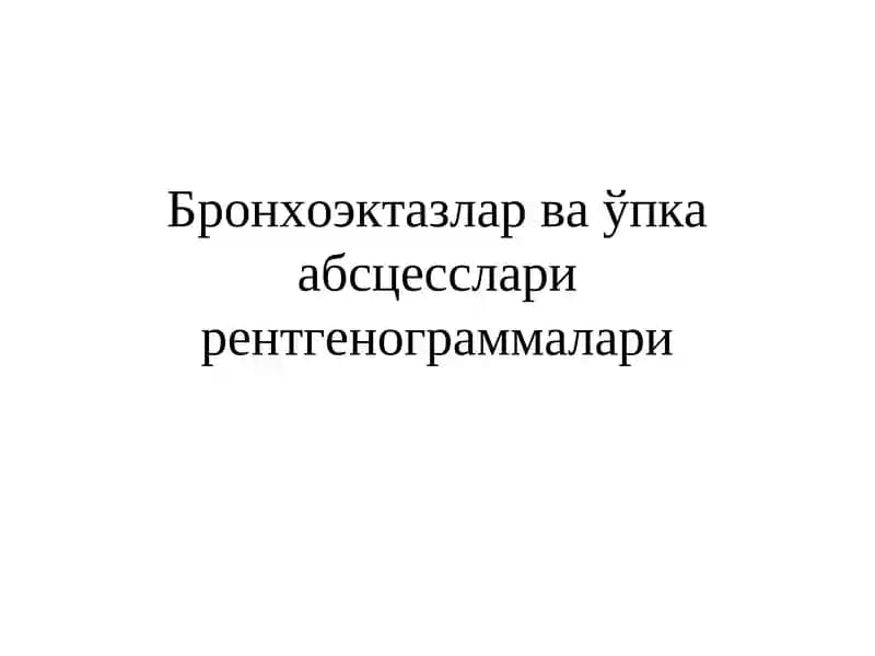 Бронхоэктазлар ва ўпка абсцесслари рентгенограммалари