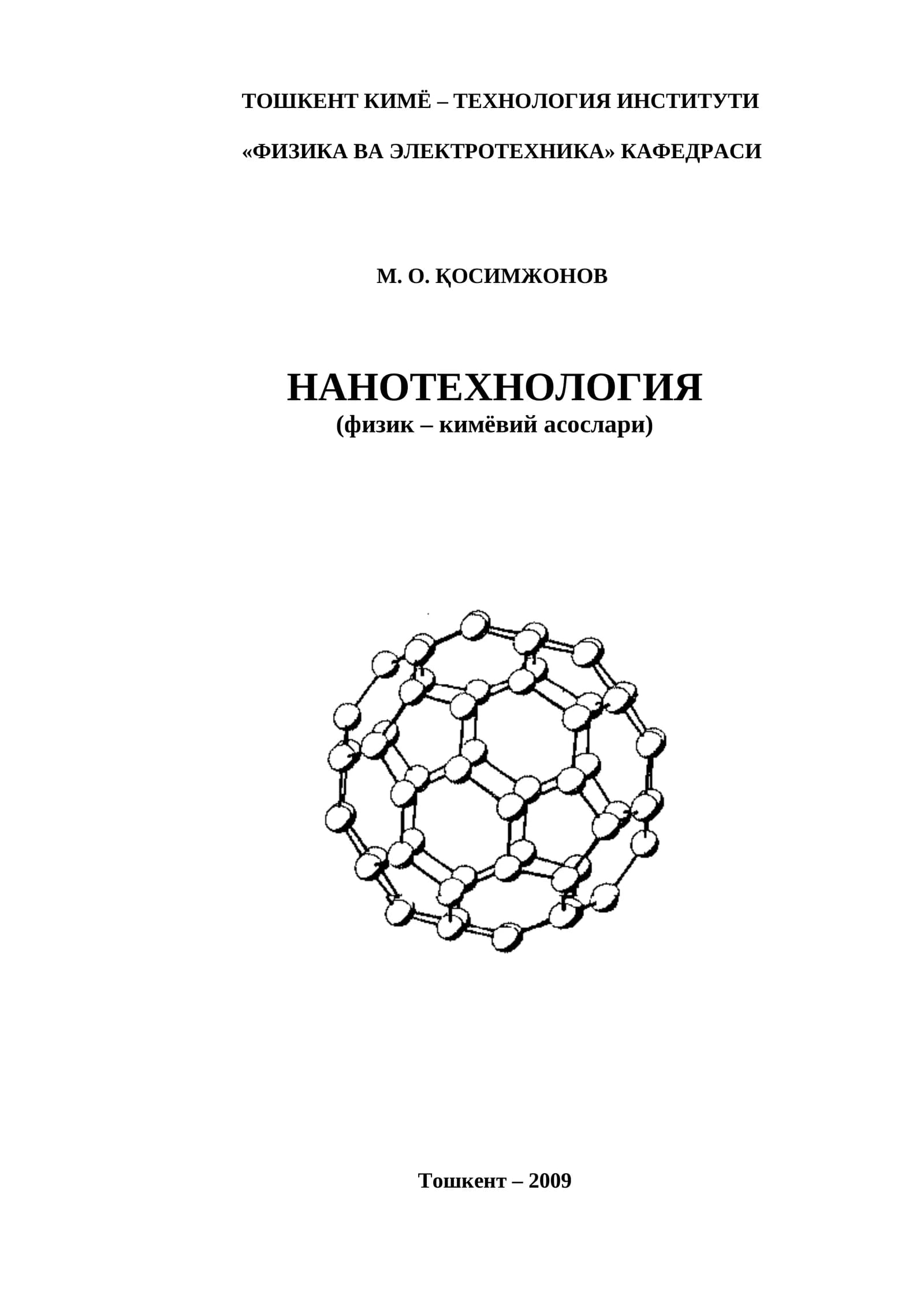 Нанотехнология (физик – кимёвий асослари)