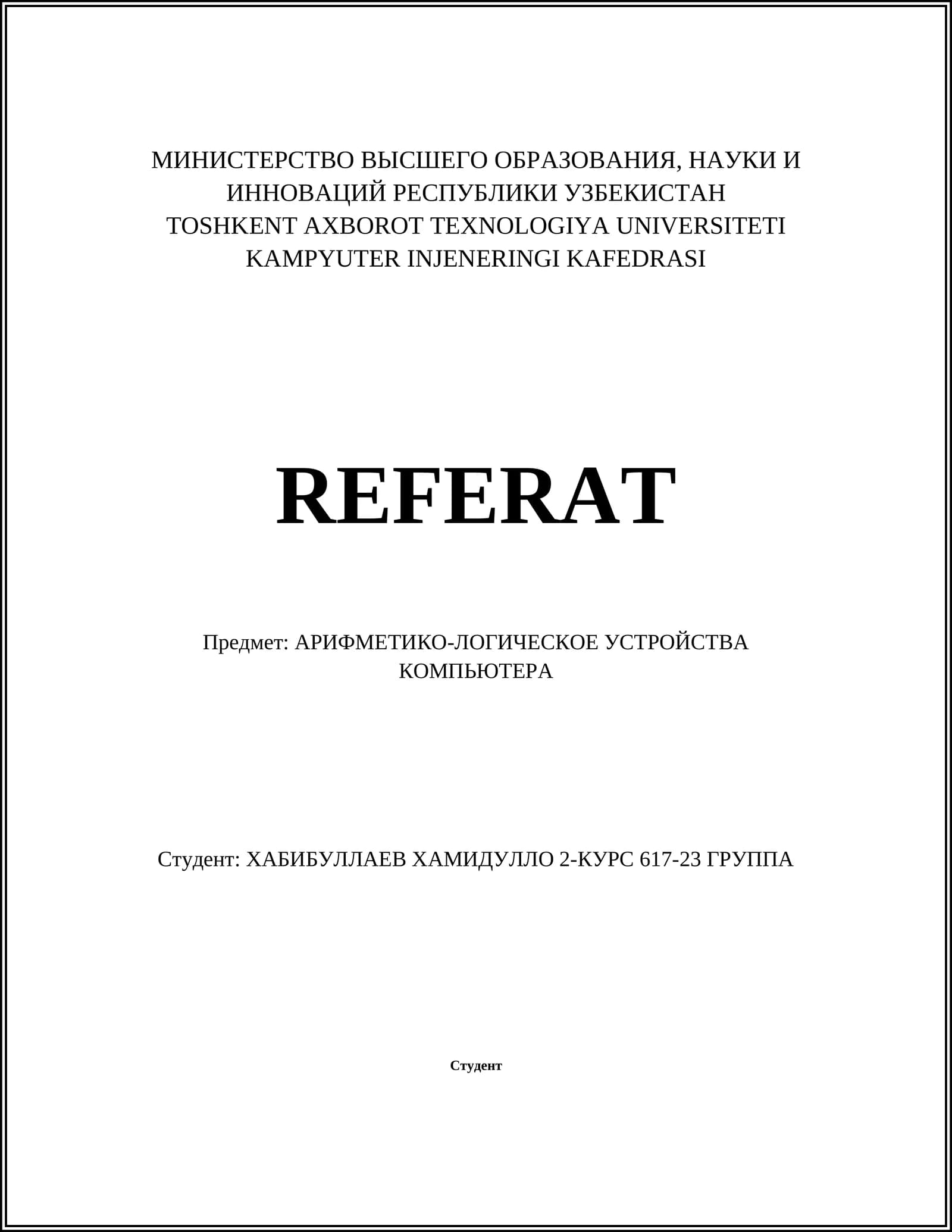 АРИФМЕТИКО-ЛОГИЧЕСКОЕ УСТРОЙСТВА КОМПЬЮТЕРА