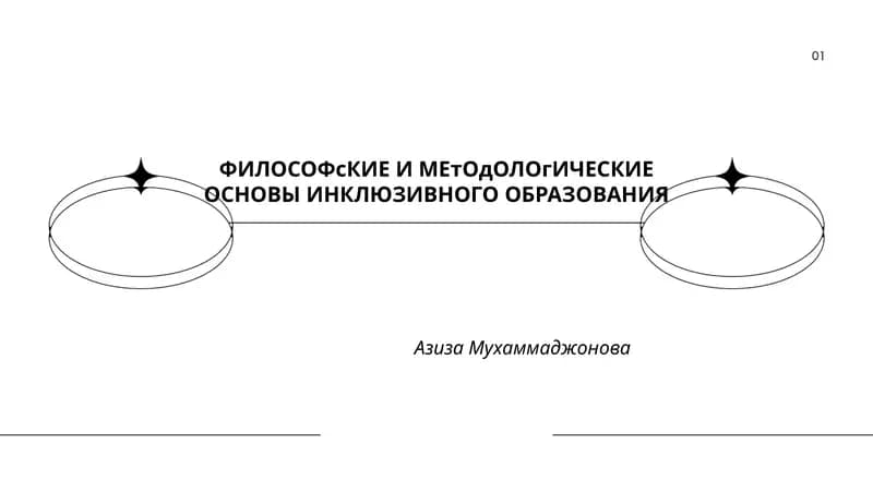 ФИЛОСОФсКИЕ И МЕтОдОЛОгИЧЕСКИЕ ОСНОВЫ ИНКЛЮЗИВНОГО ОБРАЗОВАНИЯ