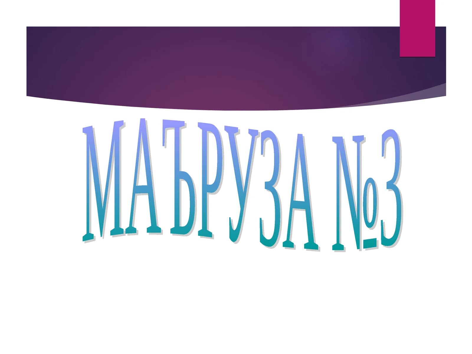 МАЪРУЗА-3.МУШАКЛАР ФИЗИОЛОГИЯСИ
