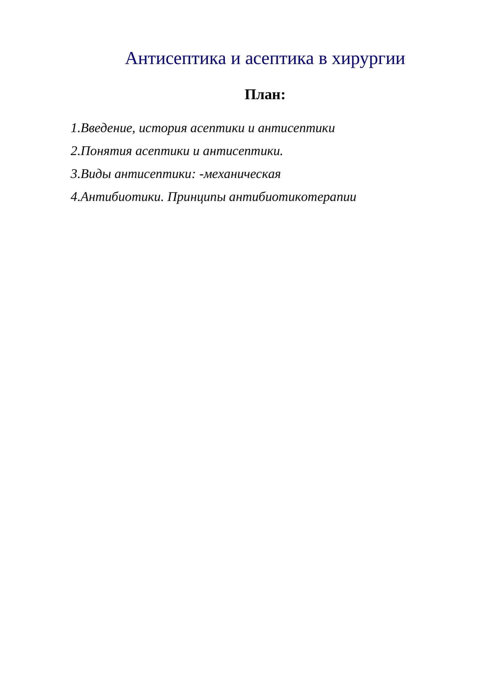 Антисептика и асептика в хирургии