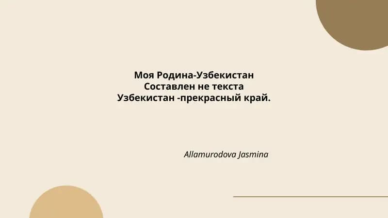 Моя Родина-Узбекистан