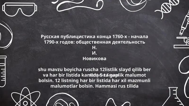 Русская публицистика конца 1760-х - начала 1790-х годов: общественная деятельность