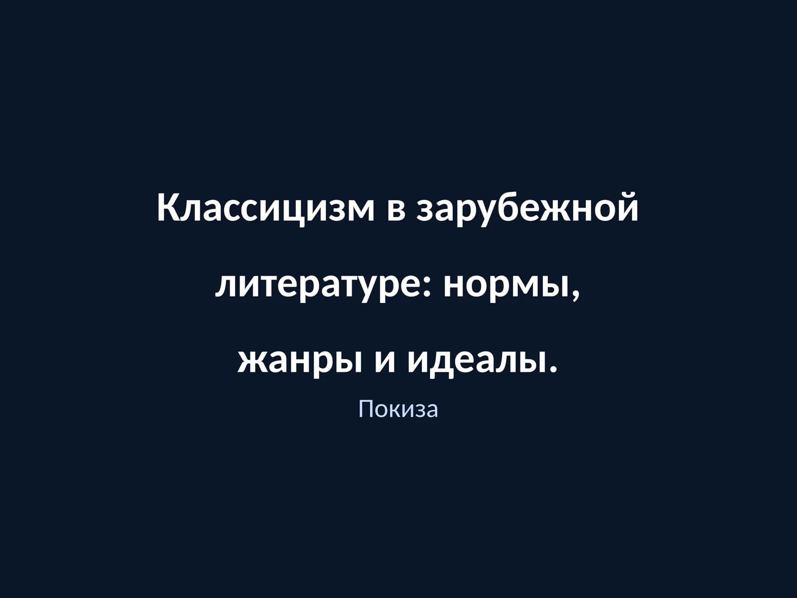 Классицизм в зарубежной литературе: нормы, жанры и идеалы