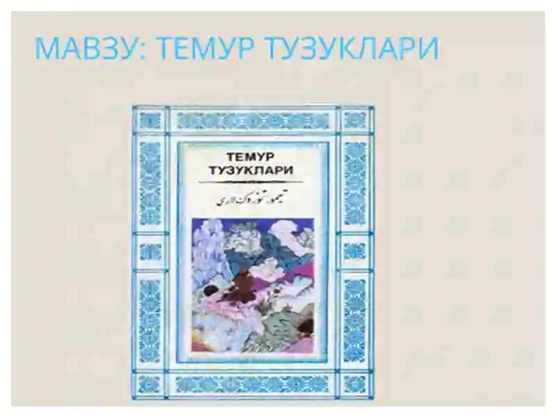 Темур тузуклари