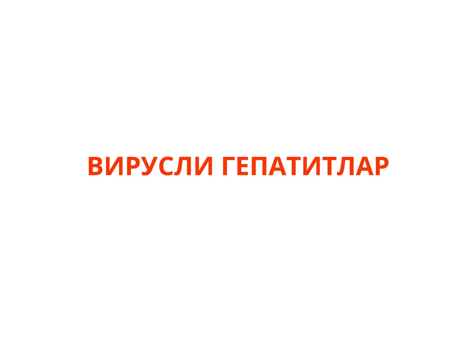 УТКИР ВИРУСЛИ ГЕПАТИТЛАР