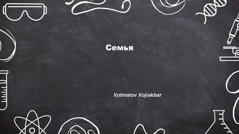 Семья