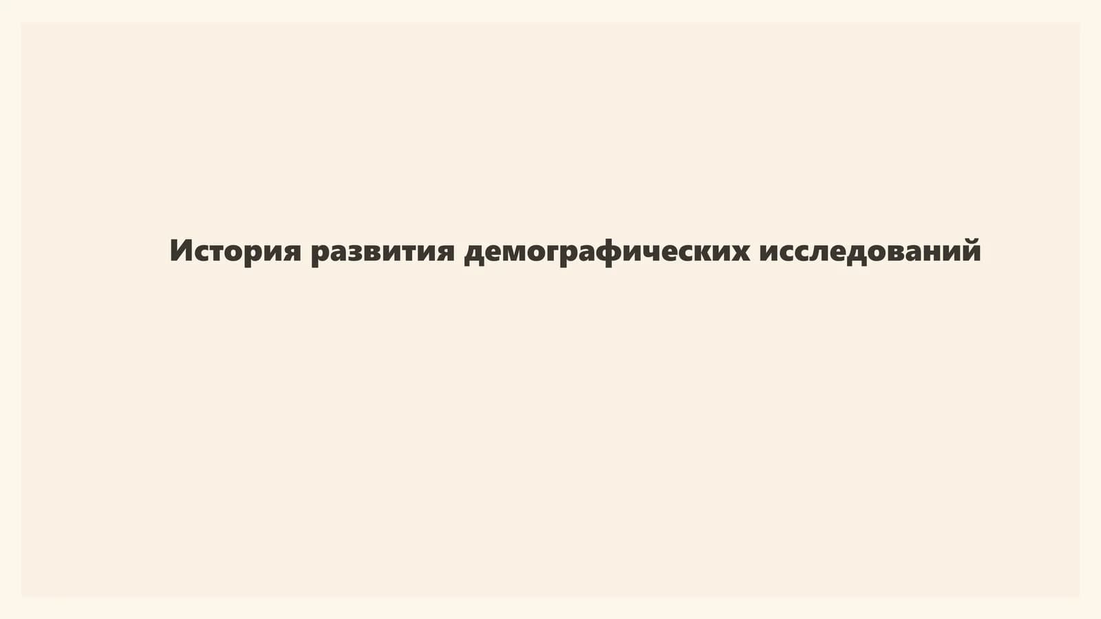 История развития демографических исследований