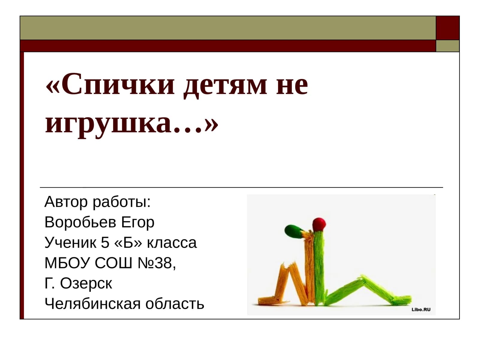 Спички