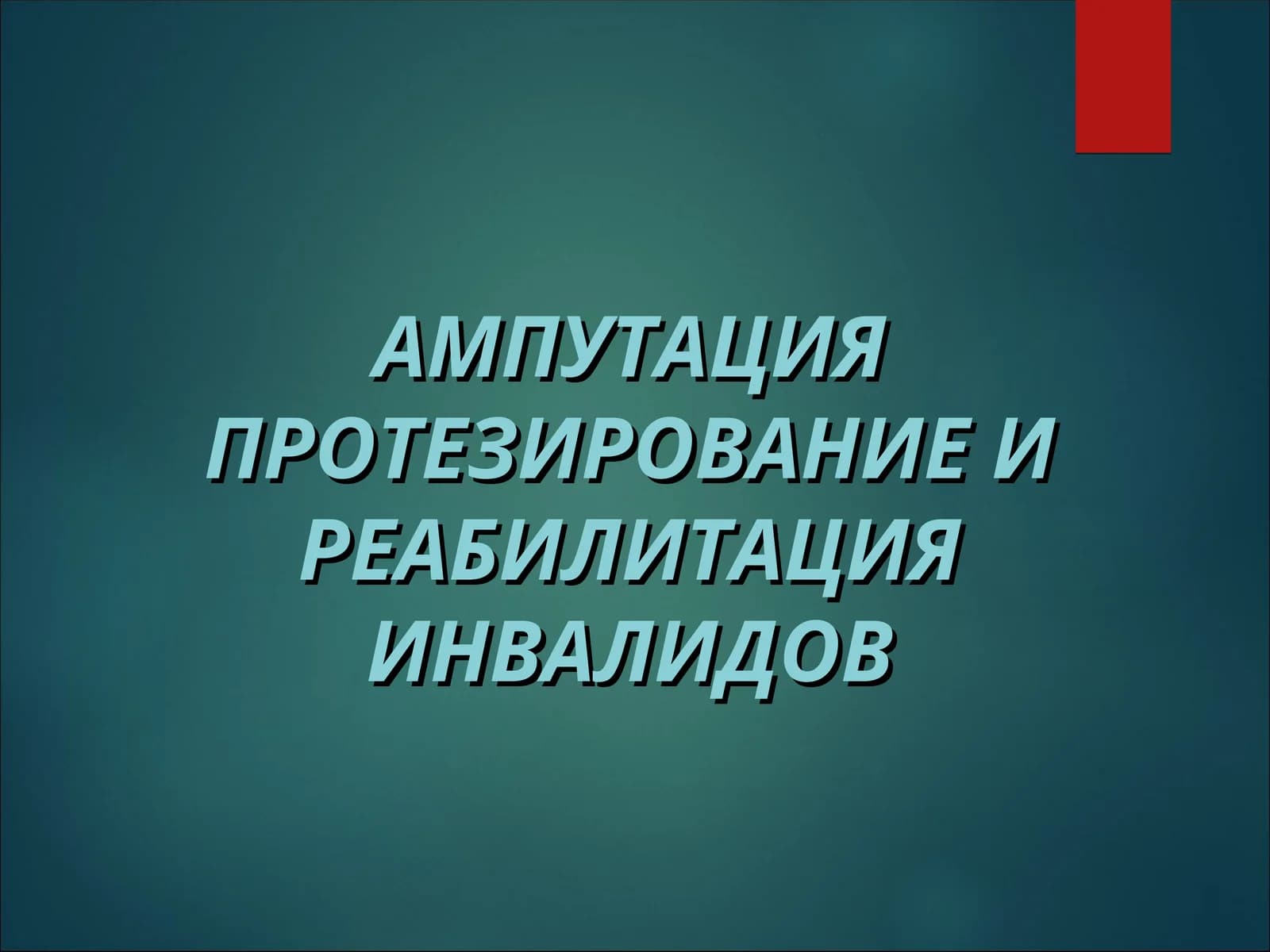 Ампутация протезирование и реабилитация инвалидов