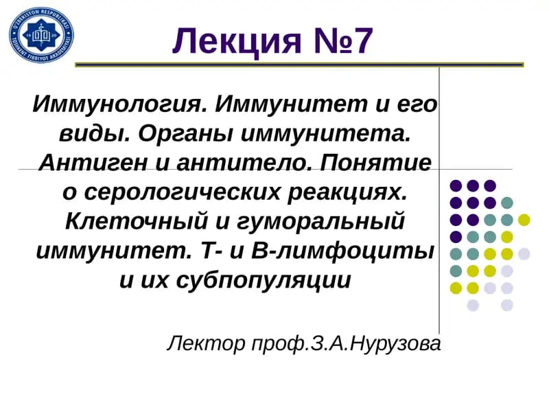 Иммунология