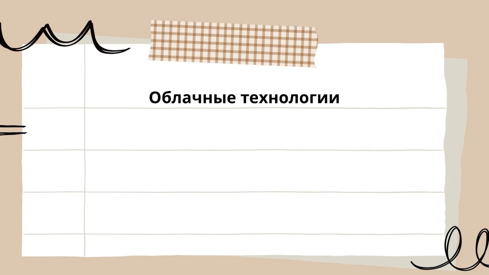 Облачные технологии