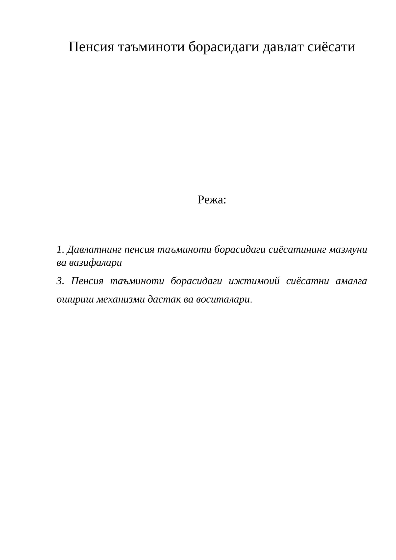Пенсия таъминоти борасидаги давлат сиёсати